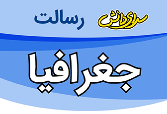 سوال و کلید امتحان نیمسال اول جغرافی پایه دهم ریاضی و تجربی - سرای دانش رسالت دی 1404