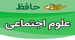 سوال-و-کلید-پایان-ترم-نیمسال-اول-علوم اجتماعی دوازدهم-ریاضی-تجربی-سرای-دانش-حافظ-دی-ماه-1404