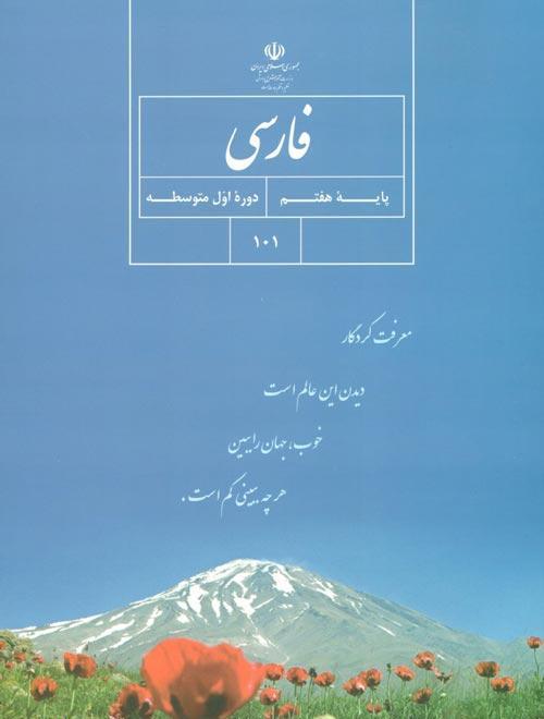 سوال و کلید امتحان نیمسال دوم فارسی هفتم - متوسطه دوره اول رسالت - خرداد 1401