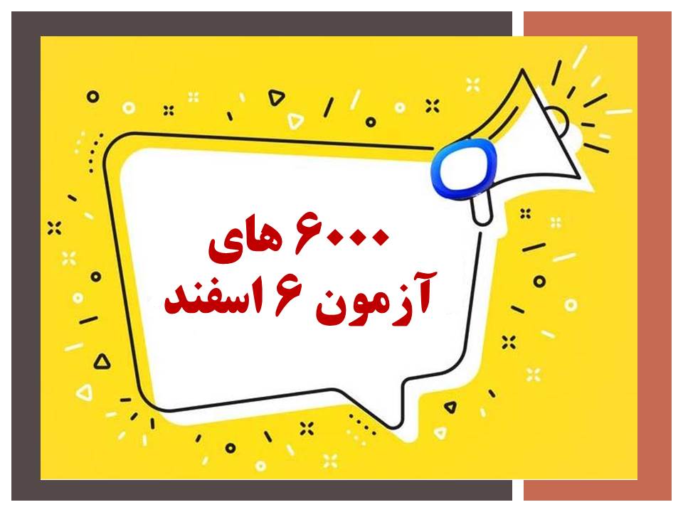 اسامی دانش آموزان با تراز بالای 6000 در آزمون 6 اسفند کانون فرهنگی آموزش