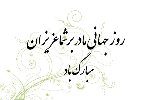 روز جهانی مادر مبارک