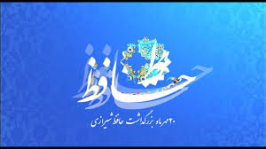 روز بزرگداشت حافظ