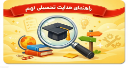 انتخاب رشته نهم 1405–1406 | شرایط، حد نصاب و هدایت تحصیلی