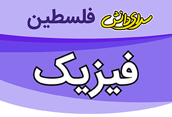 سوال و کلید فیزیک دهم ریاضی نیمسال اول سال تحصیلی 1404-1405