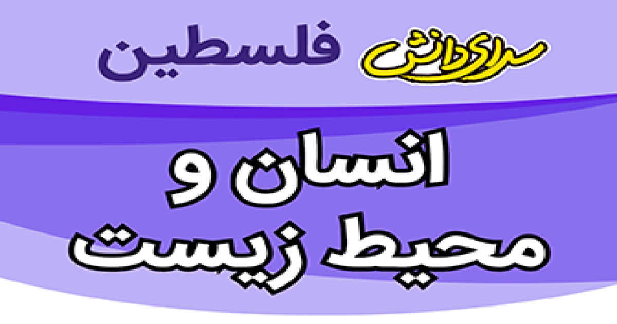 سوال و کلید انسان و محیط زیست نیمسال دوم رشته ی تجربی و ریاضی سال تحصیلی 1404-1405