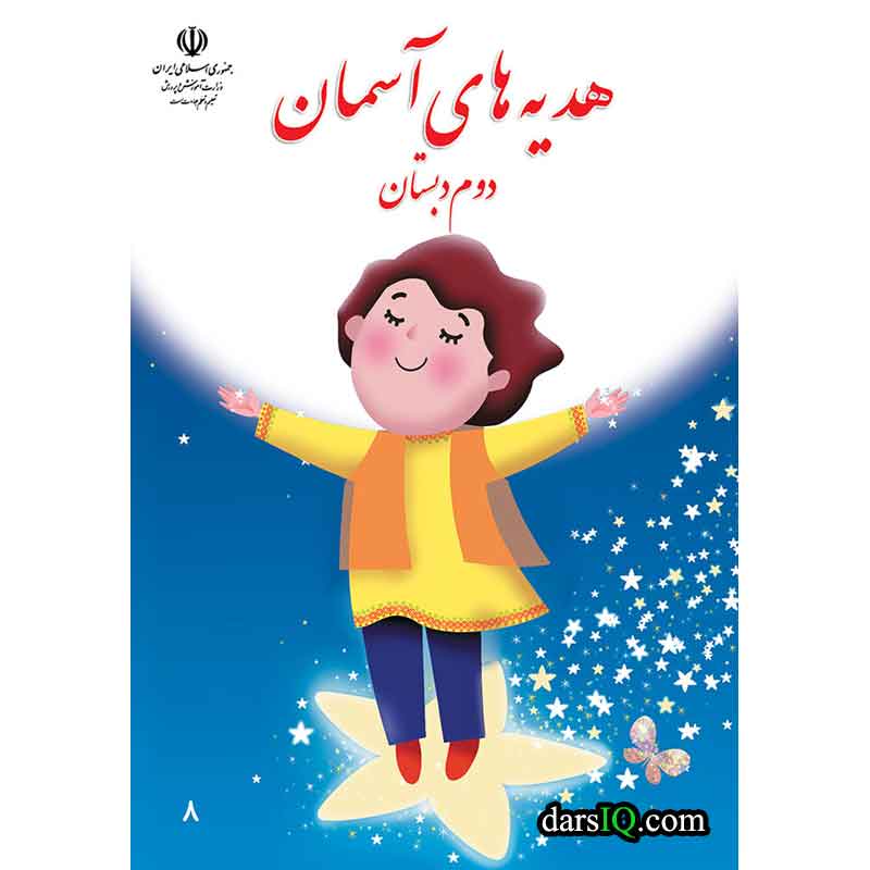 نمونه سوال امتحانی هدیه های آسمانی دوم -دی 1400-پیش دبستان و دبستان دخترانه پرسش +پاسخ