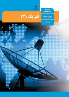 سوال و کلید امتحان نهایی نیمسال دوم فیزیک - هماهنگ کشوری