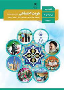 سوال و کلید امتحان نیمسال دوم علوم اجتماعی - متوسطه دوره دوم فلسطین