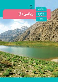 سوال و کلید امتحان نیمسال اول ریاضی 1 دهم ریاضی و تجربی - متوسطه دوره دوم سرای دانش-دی 1402