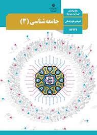 سوال-و-کلید-امتحان-نیمسال-اول-جامعه شناسی-دوازدهم-انسانی-فلسطین-دی-1400