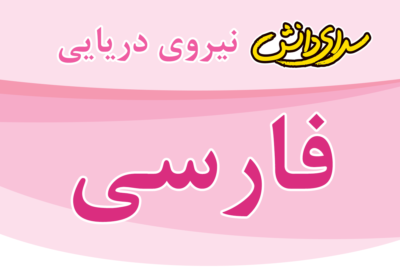 سوال و کلید امتحان فارسی پایه ششم نیمسال اول سرای دانش نیروی دریایی- بهمن 1404