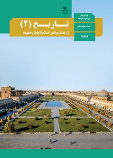 سوال و کلید امتحان نیمسال دوم تاریخ ـ متوسطه دوره دوم حافظ