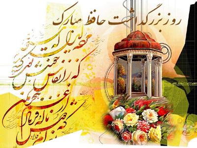 روز بزرگداشت حافظ گرامی باد