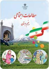 نمونه سوال و کلید مطالعات اجتماعی پایه پنجم-دبستان مرزداران-خرداد1401