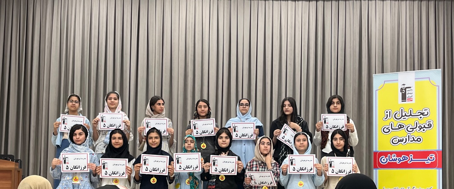 تیزهوشان پایه ششم