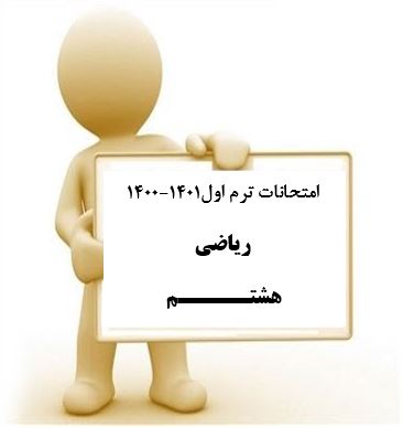 سوال و کلید امتحان نیمسال اول ریاضی هشتم_ متوسطه دوره اول سعادت آباد دی 1400