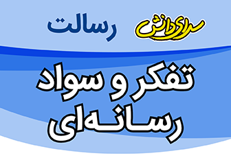 سوال و کلید امتحان نیمسال دوم تفکر و سواد رسانه ای دهم ریاضی و تجربی - متوسطه دوره دوم رسالت - خرداد 1401