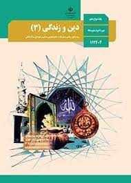 سوال و کلید امتحان نیمسال اول  دینی دوازدهم تجربی و ریاضی فلسطین دی ماه 1400