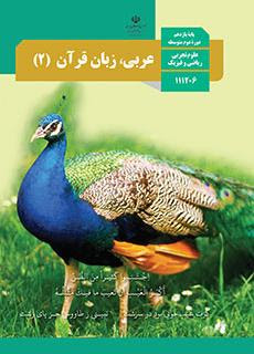 سوال و کلید امتحان میان ترم عربی یازدهم ریاضی و تجربی - متوسطه دوره دوم رسالت
