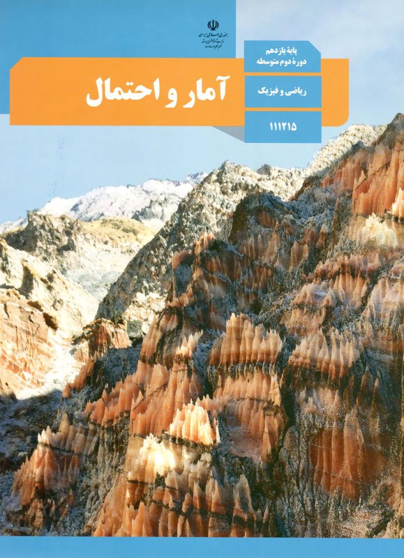 سوال و کلید امتحان نیم سال دوم آمار و احتمال - متوسطه دوره دوم رسالت