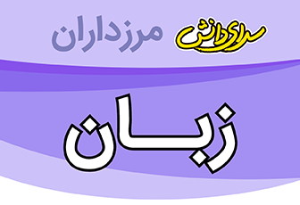 سؤال و کلید امتحان میان ترم اول زبان انگلیسی پایه هشتم _ سرای دانش مرزداران آذر 1404