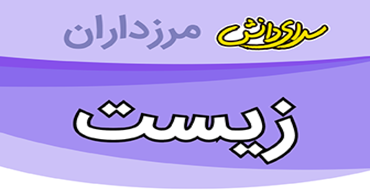 سوال و کلید امتحان زیست شناسی پایه هفتم نیمسال دوم سرای دانش مرزداران_خرداد 1405