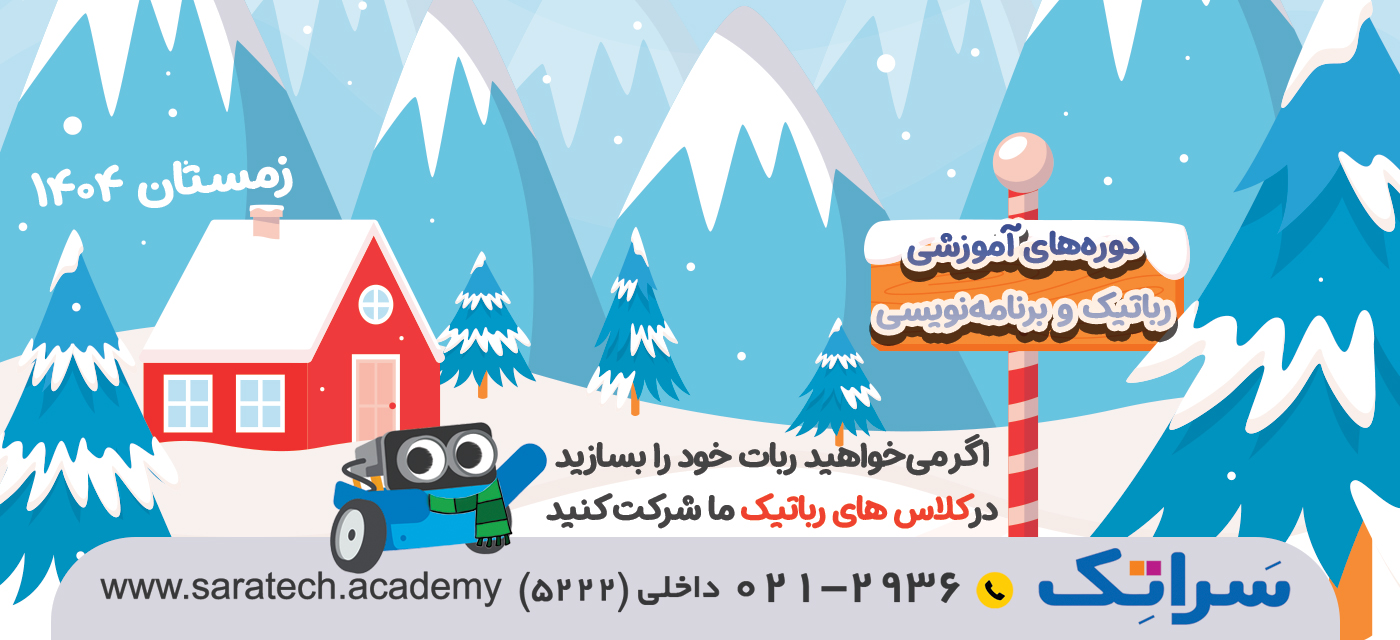 کلاس ویژه رباتیک و برنامه نویسی سراتک