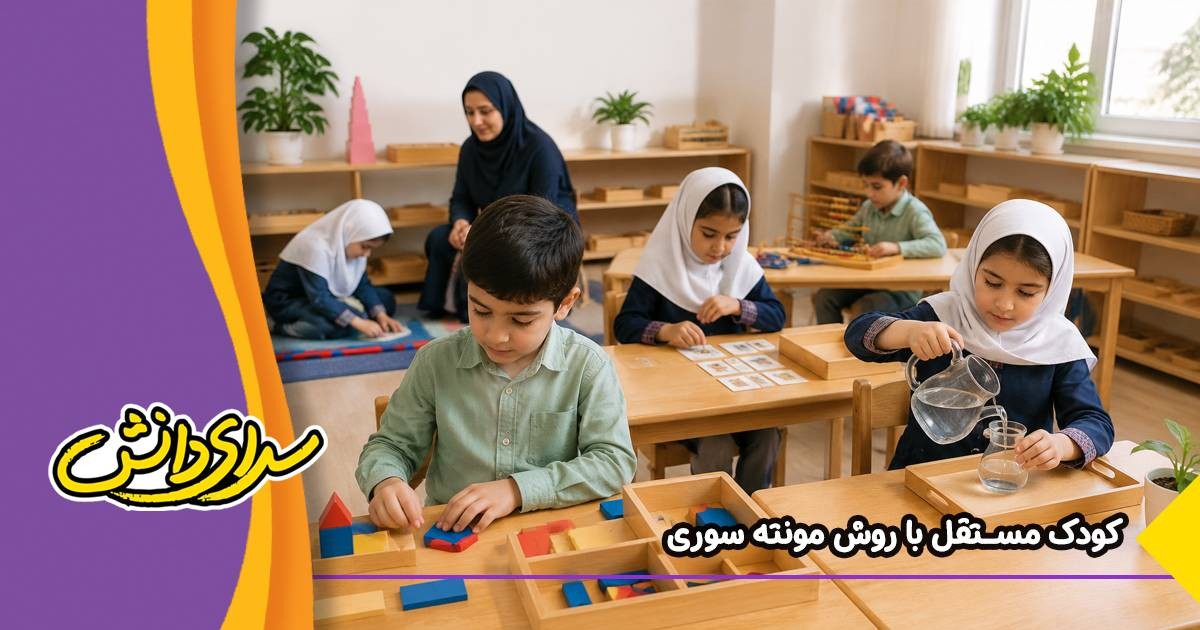 روش مونته‌ سوری چیست؟ اصول علمی و فواید آن برای کودکان مستقل