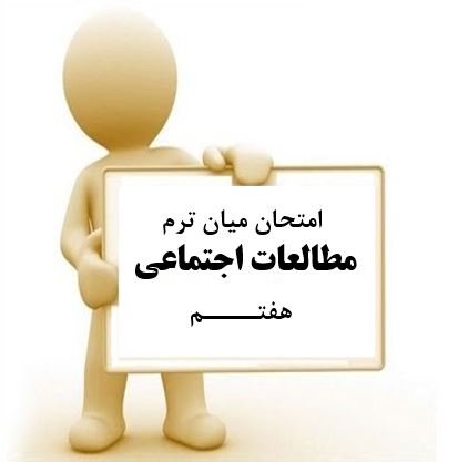 سوال و کلید امتحان میان ترم اول مطالعات اجتماعی هفتم متوسطه دوره اول سرای دانش واحد سعادت آباد