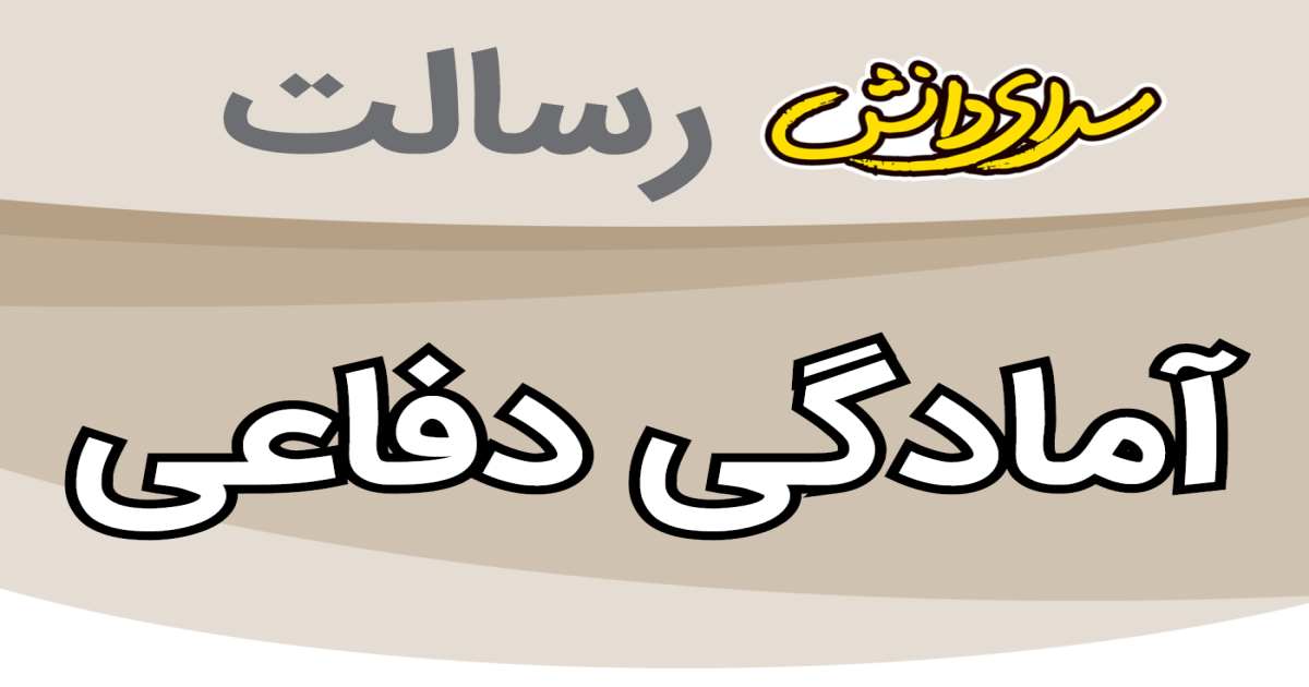 سوال و کلید امتحان آمادگی دفاعی پایه نهم نیمسال دوم سرای دانش رسالت - خرداد 1405