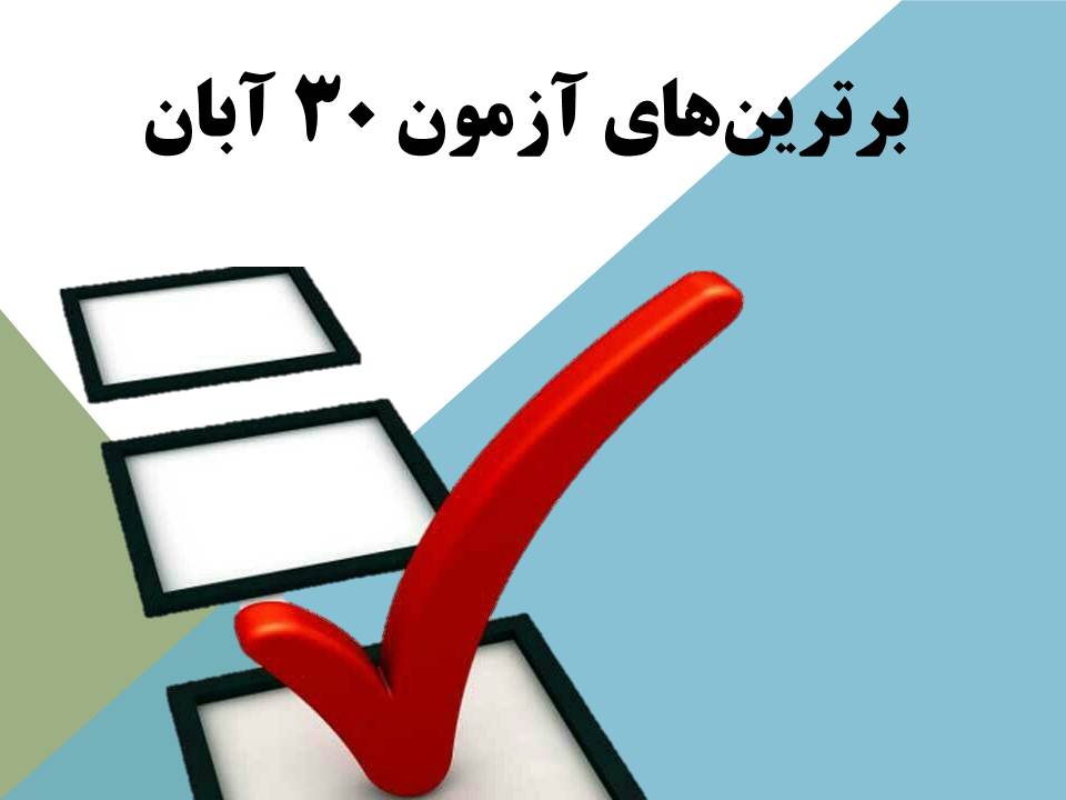 برترین آزمون 30 آبان در متوسطه دوره دوم سرای دانش رسالت