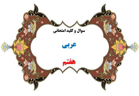 سوال و کلید امتحان ترم دوم عربی هفتم1401-متوسطه دوره اول سرای دانش واحد سعادت آباد