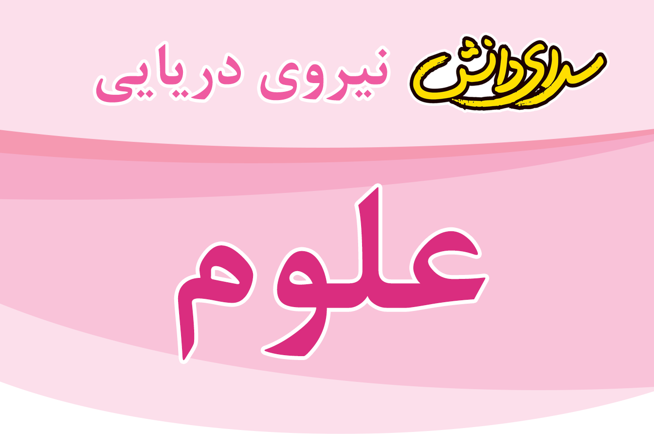 سوال و کلید امتحان علوم پایه سوم نیمسال اول سرای دانش نیروی دریایی- بهمن 1404