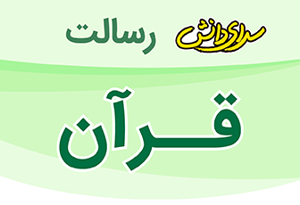 نمونه سوال و کلید امتحان میان ترم اول قرآن پایه ششم-دبستان رسالت آذر1401