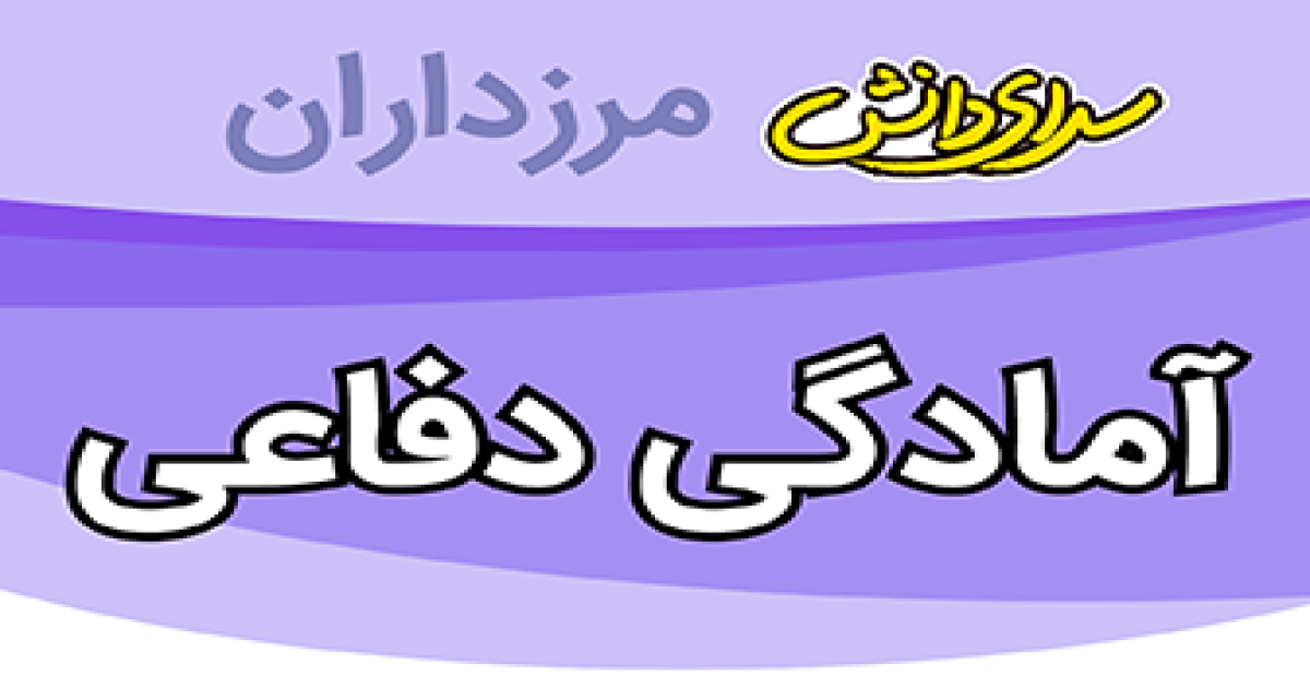 سوال و کلید ارزیابی آمادگی دفاعی پایه نهم نیمسال دوم سرای دانش مرزداران_خرداد 1405