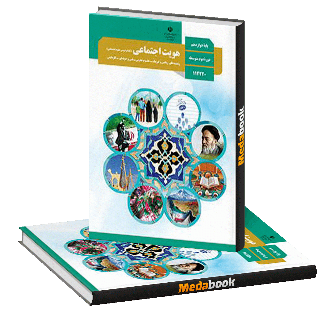 سوال و پاسخ امتحان میان ترم اول سال تحصیلی 1404 درس هویت اجتماعی دوازدهم ریاضی و تجربی