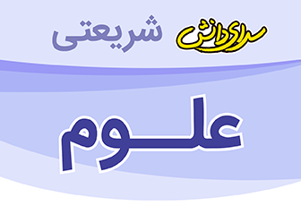 نمونه سوال و کلید امتحان نیمسال اول علوم اول _ دبستان شریعتی دی 1400