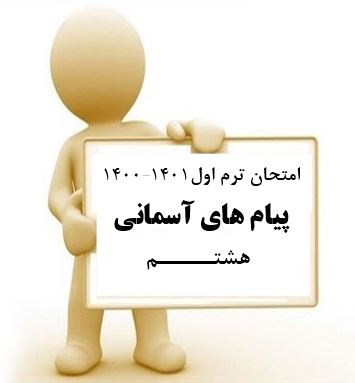 سوال و کلید امتحان نیمسال اول پیام های آسمانی هشتم_ متوسطه دوره اول سعادت آباد دی 1400
