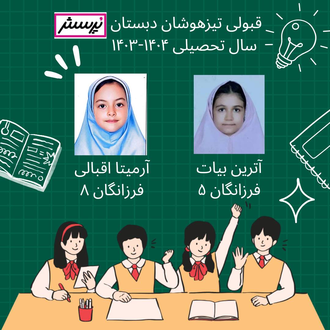 آزمون تیز هوشان ششم