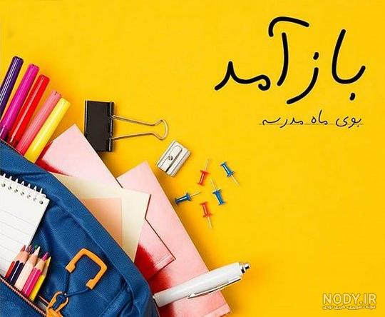 بازگشایی روز اول مهر