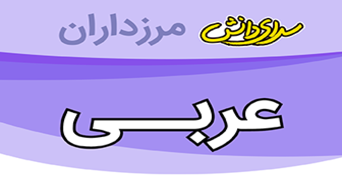 سوال و کلید امتحان عربی پایه نهم نیمسال دوم سرای دانش مرزداران_خرداد 1405
