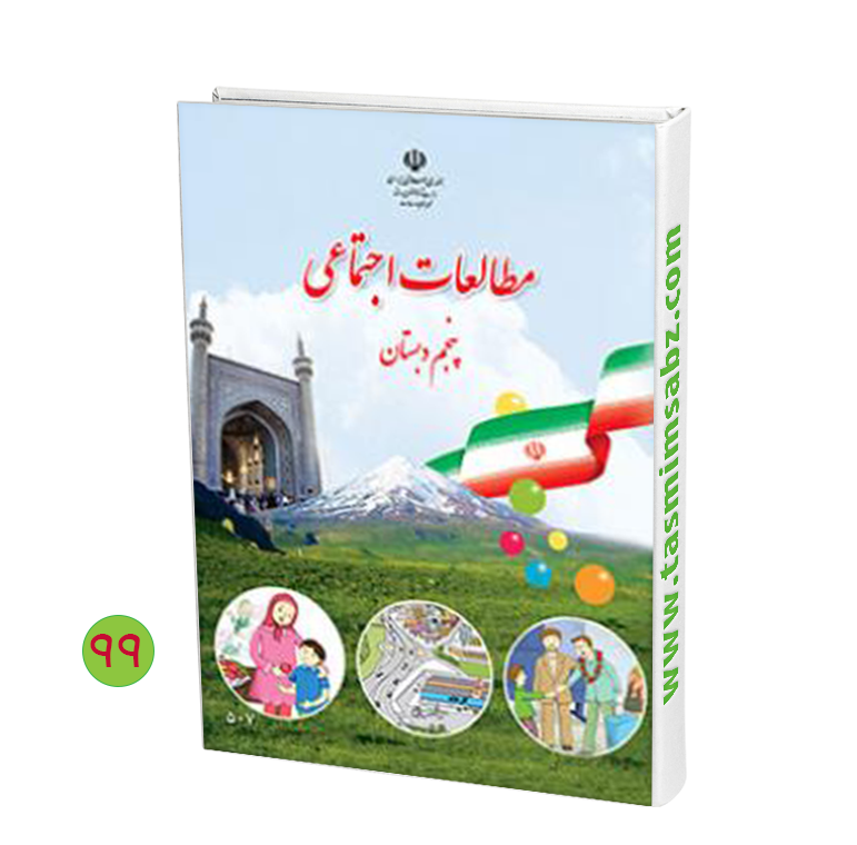 نمونه سوال و کلید امتحان میان ترم دوم اجتماعی پایه پنجم-دبستان رسالت فروردین1402