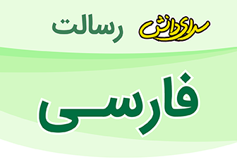 سوال و کلید امتحان  فارسی پایه اول میان ترم اول دبستان رسالت - آبان 1404