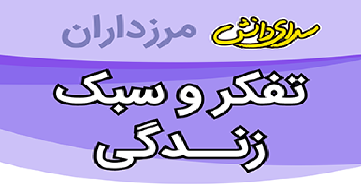 سوال و کلید ارزیابی تفکر و سبک زندگی پایه هفتم نیمسال دوم سرای دانش مرزداران_خرداد 1405