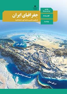 سوال و کلید امتحان نیمسال اول جغرافیا دهم کلیه رشته ها - متوسطه دوره دوم سرای دانش-دی 1402
