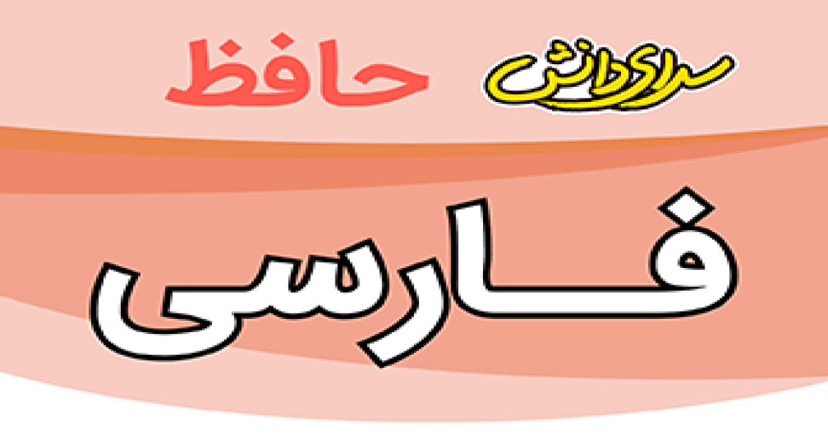 سوال-و-کلید-امتحان-فارسی-نهم-پایان ترم-نیمسال-دوم-سرای-دانش-حافظ-خردادماه 1405