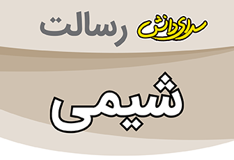 سوال و کلید امتحان میان ترم اول شیمی هفتم - متوسطه دوره اول رسالت