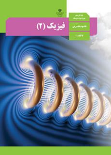 سوال و کلید امتحان نیمسال اول فیزیک 2 یازدهم تجربی- متوسطه دوره دوم سرای دانش-دی 1402