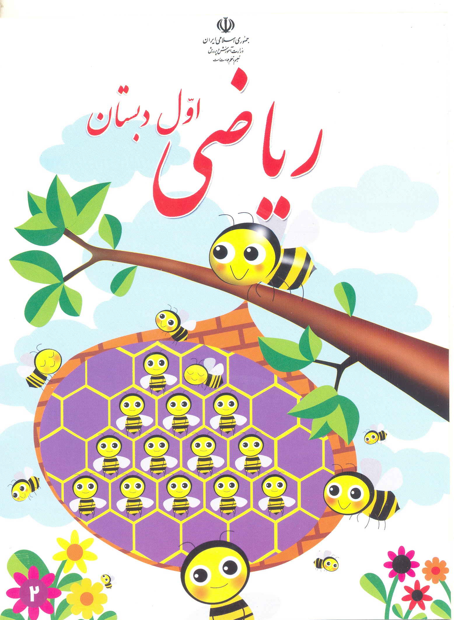 نمونه سوال امتحانی ریاضی اول  -دی 1400-پیش دبستان و دبستان دخترانه پرسش +پاسخ