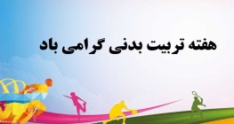 🎉 گزارش ویژه از هفته‌ی تربیت بدنی در مدرسه ما 🏃‍♀️🏆(واحد سالت)